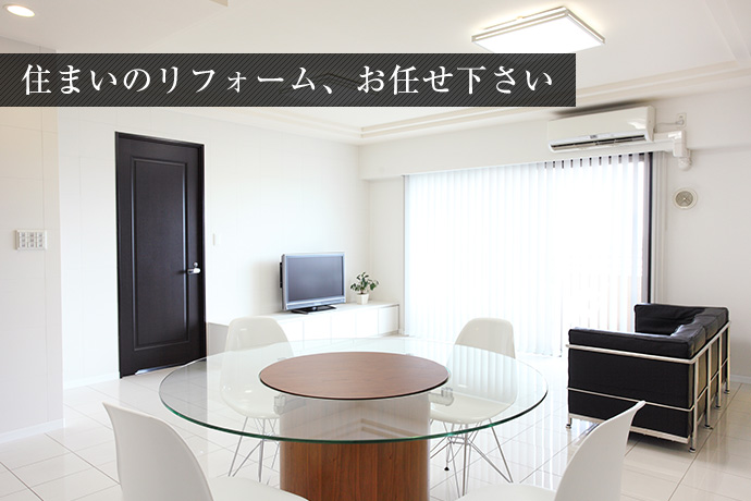 住まいのリフォーム、お任せ下さい